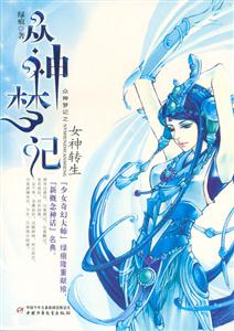 眾神夢記女神轉生 眾神夢記女神轉生