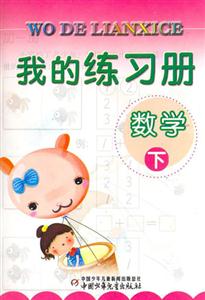 我的練習冊數學 我的練習冊數學