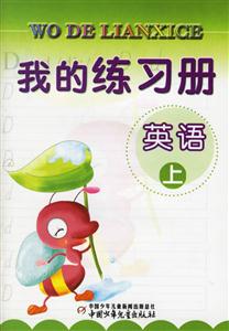 我的練習冊:英語 我的練習冊:英語