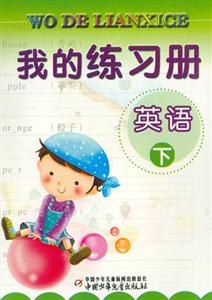 我的練習(xí)冊(cè)英語(yǔ) 我的練習(xí)冊(cè)英語(yǔ)