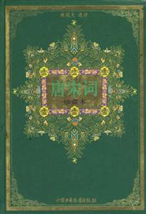 唐宋詞:珍藏本 唐宋詞:珍藏本