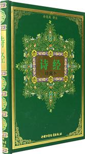 詩經(jīng):珍藏本 詩經(jīng):珍藏本