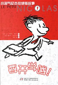 要開學嘍!小淘氣尼古拉絕版故事1 要開學嘍!小淘氣尼古拉絕版故事1