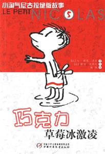小淘氣尼古拉絕版故事5:巧克力草莓冰激凌 小淘氣尼古拉絕版故事5:巧克力草莓冰激凌