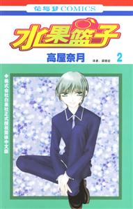 花與夢COMICS水果籃子2 花與夢COMICS水果籃子2
