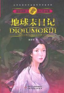 地球末日記潘家錚院士科幻作品集 地球末日記潘家錚院士科幻作品集