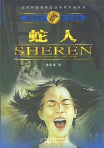 蛇人潘家錚院士科幻作品集:潘家錚院士科幻作品集 蛇人潘家錚院士科幻作品集:潘家錚院士科幻作品集
