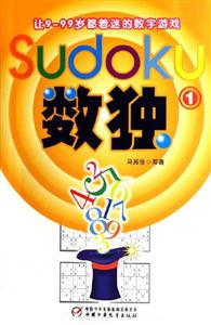 數獨1讓999歲都著迷的數字游戲 數獨1讓999歲都著迷的數字游戲