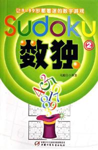 數獨2讓999歲都著迷的數字游戲 數獨2讓999歲都著迷的數字游戲