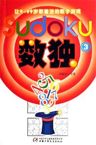 數獨3讓999歲都著迷的數字游戲 數獨3讓999歲都著迷的數字游戲