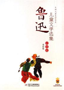 小說卷魯迅兒童文學選集:小說卷 小說卷魯迅兒童文學選集:小說卷