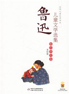 魯迅兒童文學選集:散文雜文卷 魯迅兒童文學選集:散文雜文卷