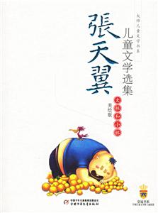 張?zhí)煲韮和膶W(xué)選集:大林和小林 張?zhí)煲韮和膶W(xué)選集:大林和小林