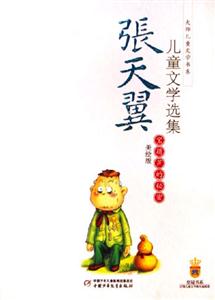 寶葫蘆的秘密張天翼兒童文學選集:張天翼兒童文學選集 寶葫蘆的秘密張天翼兒童文學選集:張天翼兒童文學選集