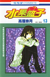 花與夢COMICS水果籃子13 花與夢COMICS水果籃子13