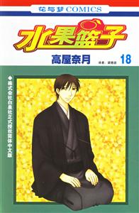 花與夢COMICS水果籃子18 花與夢COMICS水果籃子18