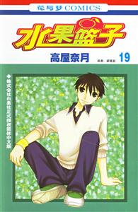 花與夢COMICS水果籃子19 花與夢COMICS水果籃子19