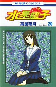 花與夢(mèng)COMICS水果籃子20 花與夢(mèng)COMICS水果籃子20