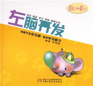 左腦開發(fā)2歲3歲 左腦開發(fā)2歲3歲