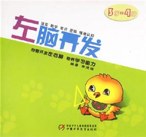 左腦開發3歲4歲 左腦開發3歲4歲