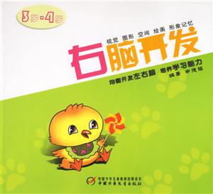 右腦開發(fā)3歲4歲 右腦開發(fā)3歲4歲