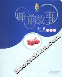 睡前故事:冬之卷 睡前故事:冬之卷