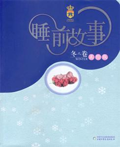 睡前故事冬之卷:冬之卷 睡前故事冬之卷:冬之卷