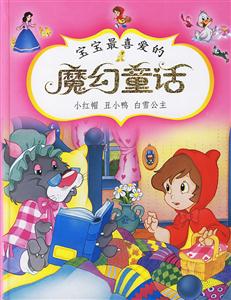 寶寶最喜愛的魔幻童話魔幻童話小紅帽子丑小鴨白雪公主 寶寶最喜愛的魔幻童話魔幻童話小紅帽子丑小鴨白雪公主