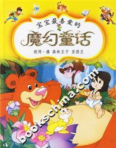 寶寶最喜愛的魔幻童話彼得潘森林王子亞瑟王 寶寶最喜愛的魔幻童話彼得潘森林王子亞瑟王