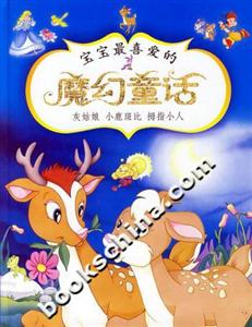 寶寶最喜愛的魔幻童話灰姑娘小鹿斑比拇指小人 寶寶最喜愛的魔幻童話灰姑娘小鹿斑比拇指小人