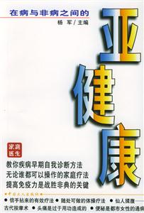 在病與非病之間的亞健康 在病與非病之間的亞健康