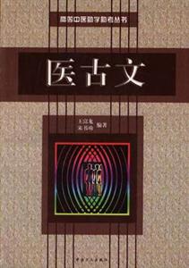 高等中醫(yī)助學(xué)助考叢書:醫(yī)古文 高等中醫(yī)助學(xué)助考叢書:醫(yī)古文
