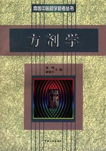 高等中醫助學助考叢書:方劑學 高等中醫助學助考叢書:方劑學