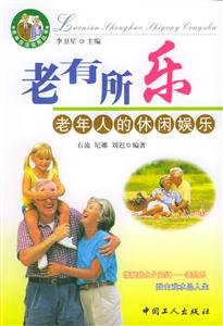 老有所樂(lè):老年人的休閑娛樂(lè)