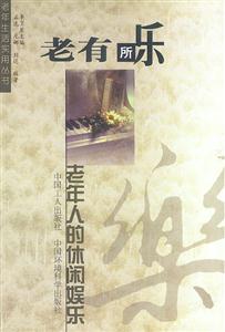 老有所樂