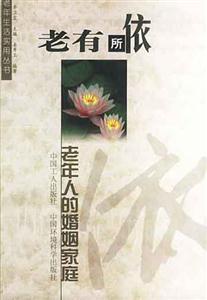 老年生活實用叢書老年人的婚姻家庭 老年生活實用叢書老年人的婚姻家庭