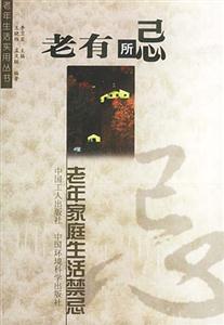 老有所急:老年家庭生活禁忌 老有所急:老年家庭生活禁忌