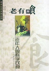 老年生活實用叢書:老有所食老年人的科學飲食 老年生活實用叢書:老有所食老年人的科學飲食