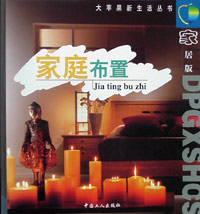 家庭布置 家庭布置