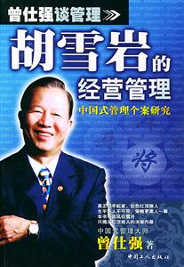 胡雪巖的經(jīng)營(yíng)管理:中國(guó)式管理個(gè)案研究 胡雪巖的經(jīng)營(yíng)管理:中國(guó)式管理個(gè)案研究