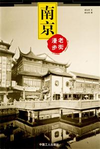 老街漫步南京 老街漫步南京