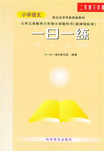 小學語文新編一日一練 小學語文新編一日一練