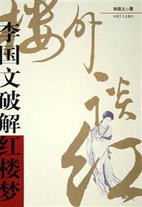 樓外談紅李國(guó)文破解紅樓夢(mèng) 樓外談紅李國(guó)文破解紅樓夢(mèng)