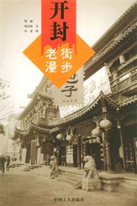 老街漫步:開封 老街漫步:開封