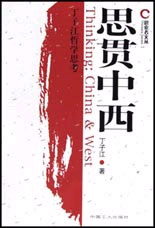 思貫中西 思貫中西