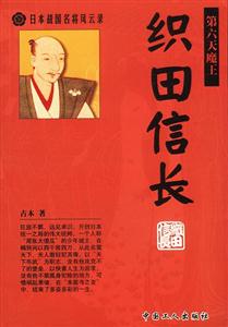 日本戰(zhàn)國名將風(fēng)云錄:織田信長 日本戰(zhàn)國名將風(fēng)云錄:織田信長