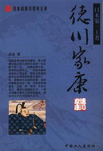 日本戰國名將風云錄:德川家康 日本戰國名將風云錄:德川家康