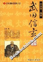 日本戰(zhàn)國名將風(fēng)云錄:武田信玄 日本戰(zhàn)國名將風(fēng)云錄:武田信玄
