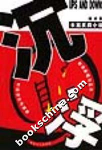 沉浮:長篇反腐小說 沉浮:長篇反腐小說