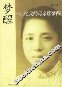 夢(mèng)醒――回憶我的母親廖夢(mèng)醒 夢(mèng)醒――回憶我的母親廖夢(mèng)醒